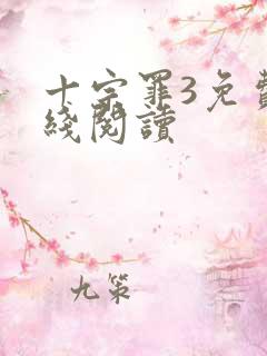 十宗罪3免费在线阅读