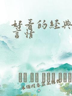 好看的经典小说言情