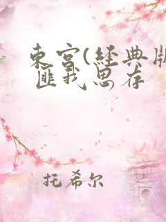 东宫(经典版) 匪我思存
