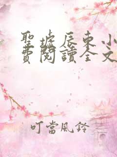 圣墟辰东小说免费阅读全文无删减