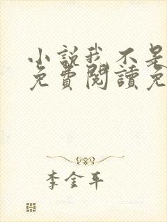 小说我不是戏神免费阅读免费