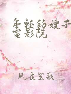 年轻的嫂子韩国电影院