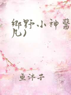 乡野小神医(林凡)