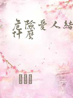 危险爱人结局是什么