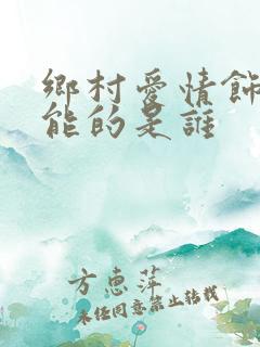 乡村爱情饰演刘能的是谁