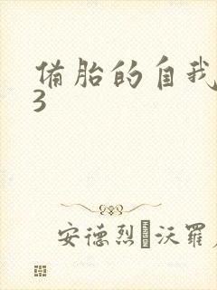 备胎的自我修养3