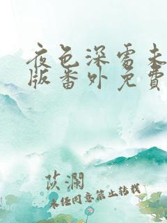 夜色深处未删减版番外免费阅读