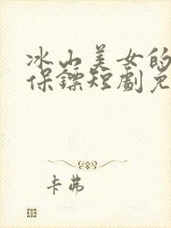冰山美女的丐王保镖短剧免费观看