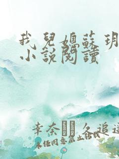 我儿媳苏玥全部小说阅读
