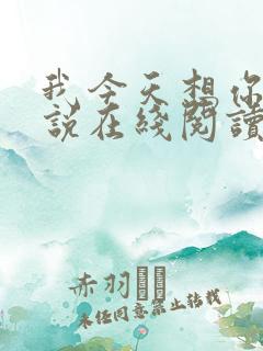 我今天想你了小说在线阅读