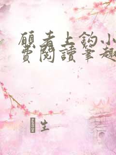 愿者上钩小说免费阅读笔趣阁