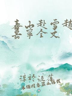 春山赴雪赵恒宋嘉宁全文