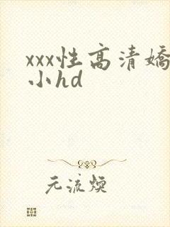 xxx性高清娇小hd