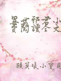 异世邪君小说免费阅读全文