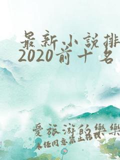 最新小说排行榜2020前十名