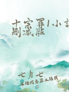 十宗罪1小说未删减版