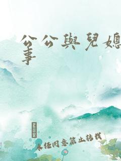 公公与儿媳妇的事