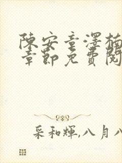 陈安章泽楠最新章节免费阅读全文