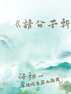 《请公子斩妖》