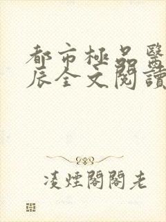都市极品医神叶辰全文阅读大结局