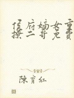侯府嫡女重生狂撩二哥免费阅读