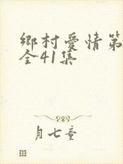 乡村爱情第二部全41集