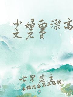 少妇白洁高义全文免费