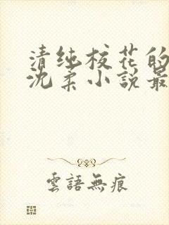 清纯校花的日常沈柔小说最新章节更