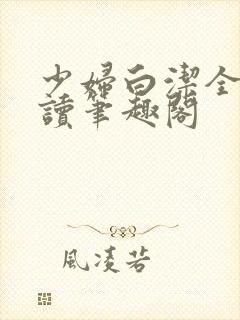 少妇白洁全文阅读笔趣阁