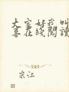 大家好我叫林小喜在线阅读
