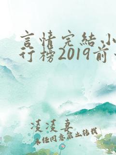 言情完结小说排行榜2019前十名