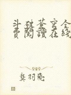 斗破苍穹全文免费阅读在线阅读