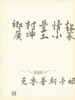 乡村爱情故事谢广坤王小蒙捉虫