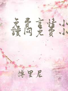 免费言情小说阅读网免费小说网