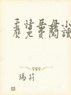柔情岳母小说怎么免费阅读