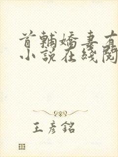 首辅娇妻有空间小说在线阅读免费