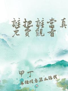 谁把谁当真漫画免费观看
