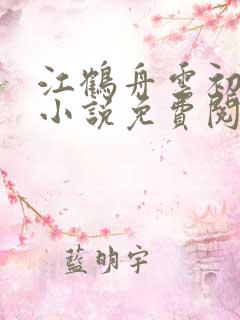 江鹤舟云初瑶的小说免费阅读