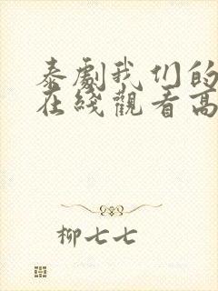 泰剧我们的秘密在线观看高清