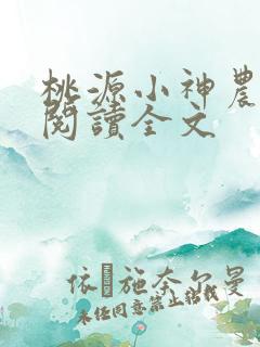 桃源小神农免费阅读全文