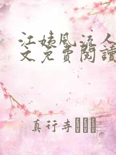 江姨风流人生全文免费阅读无弹窗