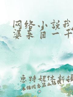 网络小说我家老婆来自一千年前