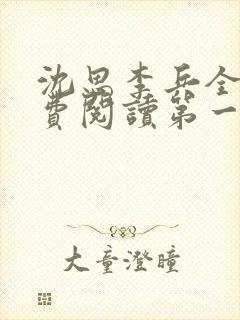 沈思李兵全文免费阅读第一章