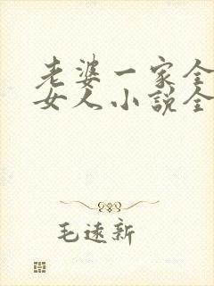 老婆一家全是我女人小说全文