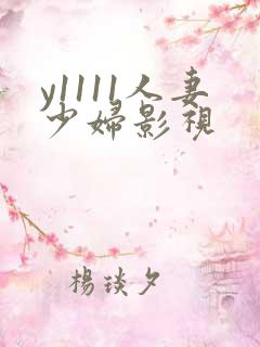 y1111人妻少妇影视