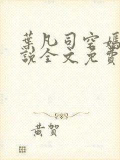 叶凡司空嫣然小说全文免费