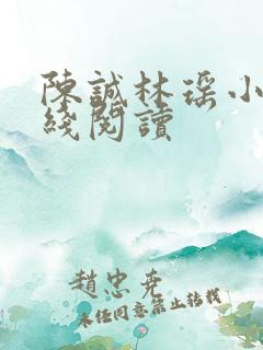 陈诚林瑶小说在线阅读