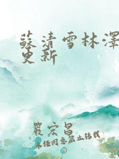 苏清雪林泽小说更新