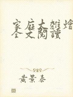 家庭大杂烩小说全文阅读