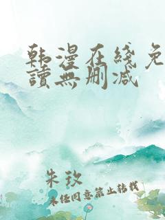 韩漫在线免费阅读无删减